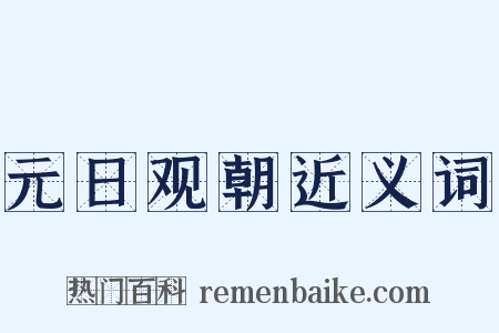 元日观朝近义词是什么意思的图片